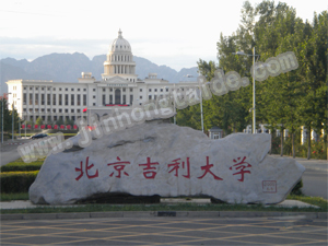 吉利大學